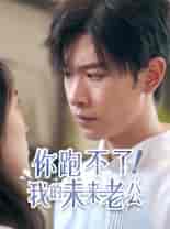 你跑不了！我的未来老公（75集）-初遇资源网