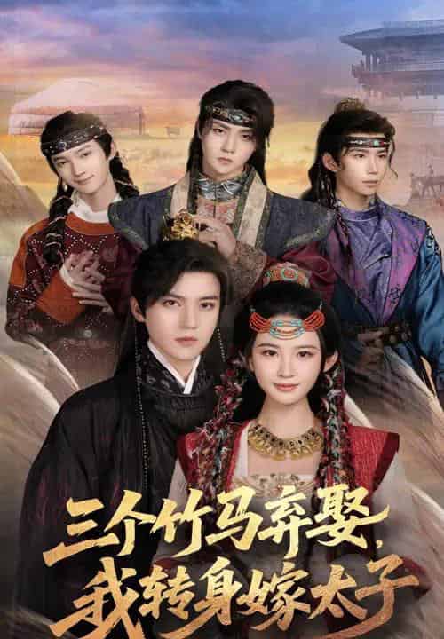 三个竹马弃娶我转身嫁太子（60集）朱艺雯＆田杨-初遇资源网