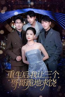 重生后我让三个哥哥跪地求饶＆我才是真千金（71集）-初遇资源网