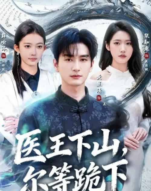 医王下山,尔等跪下(81集全)黄昱清&张如意-初遇资源网