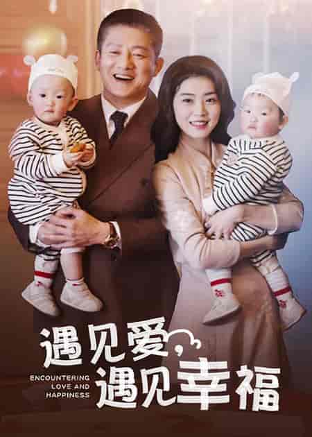 遇见爱遇见幸福（40集全）滕林-初遇资源网