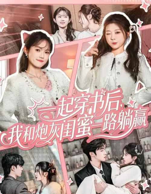 一起穿书后,我和炮灰闺蜜一路躺赢(71集全)燕颢元&彭瑶-初遇资源网