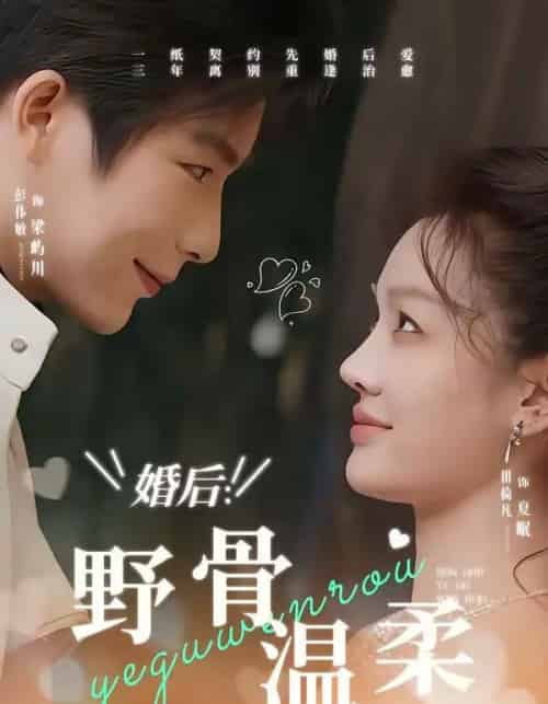 婚后：野骨温柔（80集全）彭伟敏＆田倚凡-初遇资源网