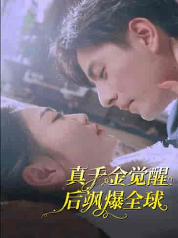 真千金觉醒后飒爆全球（82集）-初遇资源网
