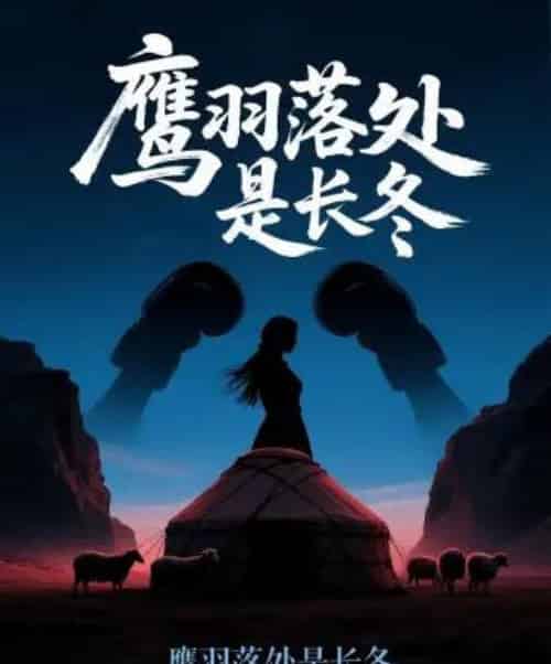 鹰羽落处是长冬（61集）海心如＆林冠呈-初遇资源网