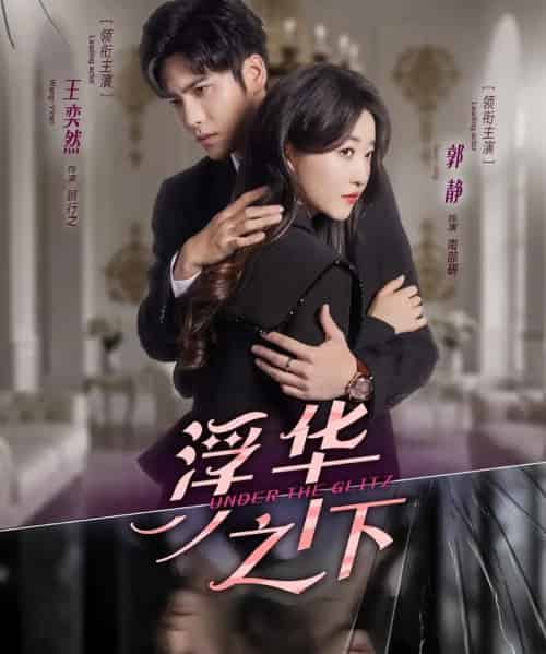 浮华之下(60集全)王奕然&郭静-初遇资源网