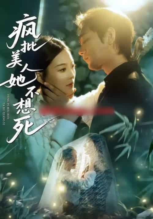 疯批美人她不想死(75集全)李文瀚&丁紫含-初遇资源网