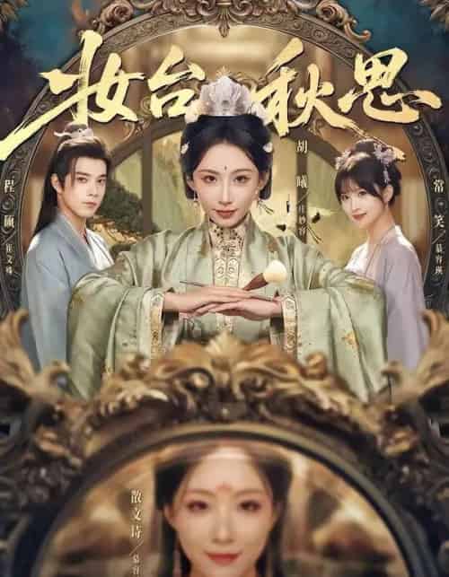 妆台秋思（60集全）胡曦＆程硕-初遇资源网