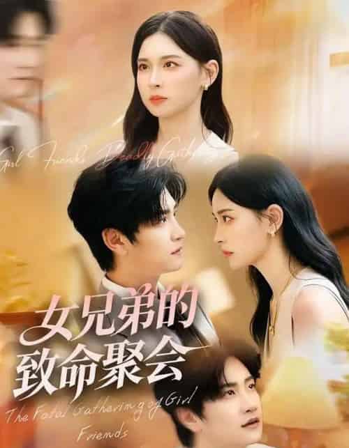 女兄弟的致命聚会（40集全）胡宇萱＆林连峰-初遇资源网
