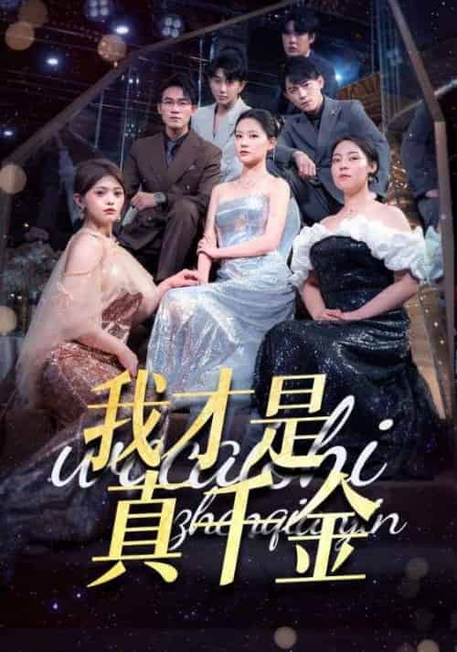 我才是真千金（70集全）林知松＆叶晴-初遇资源网