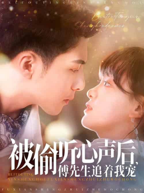 被偷听心声后,傅先生追着我宠(81集全)李可乐&赵财子-初遇资源网