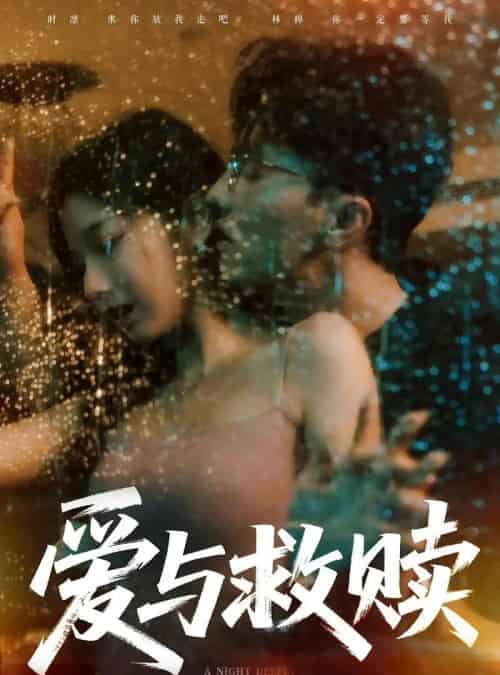 爱与救赎（50集）-初遇资源网