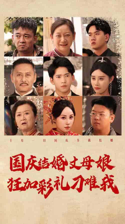 国庆结婚丈母娘狂加彩礼刁难我(81集)-初遇资源网