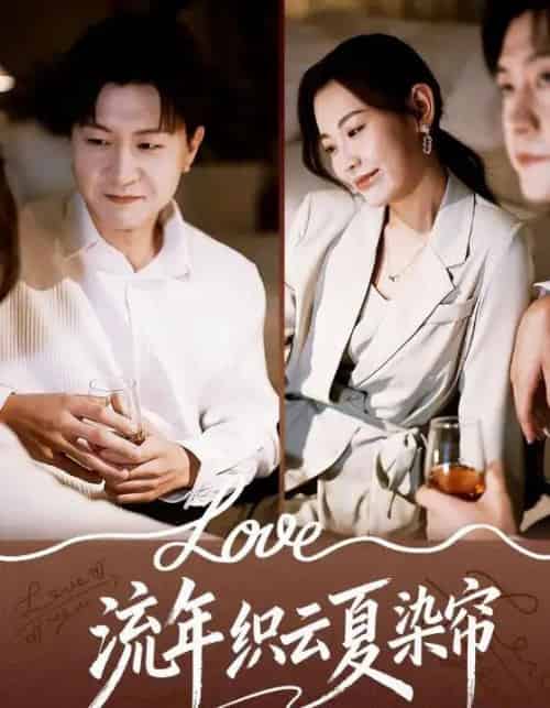 流年织云夏染帘（70集全）赵珞姿＆王鹏-初遇资源网