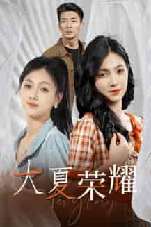 大夏荣耀（74集）-初遇资源网