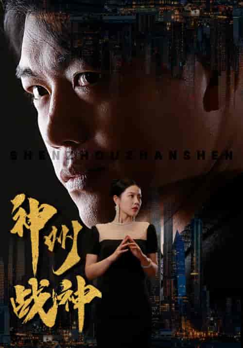 神州战神（81集）-初遇资源网