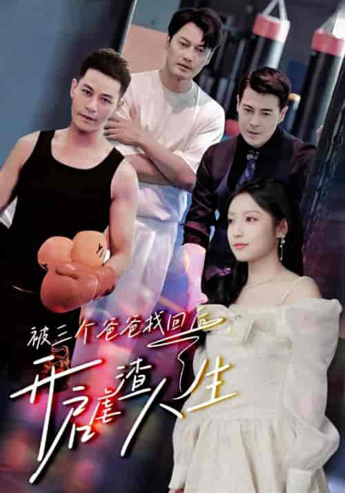 被三个爸爸找回后，开启虐渣人生（75集）-初遇资源网