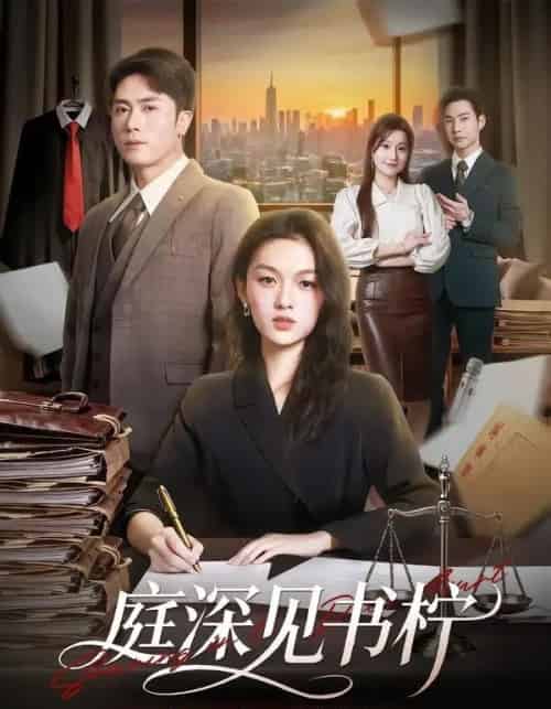 庭深见书柠（71集全）陈超＆朱麒霖-初遇资源网