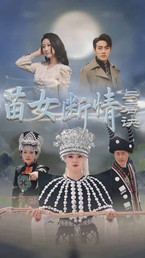 苗女断情与君诀（57集全）张宇翔＆朱诗妤-初遇资源网