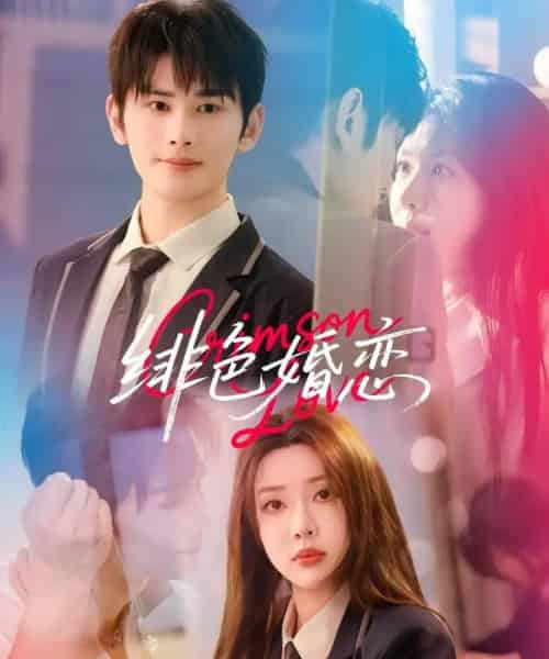 徘色婚恋(68集)路文卓&曹景皓-初遇资源网