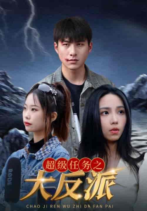 超级任务之大反派（64集全）周扬＆苏灵儿-初遇资源网