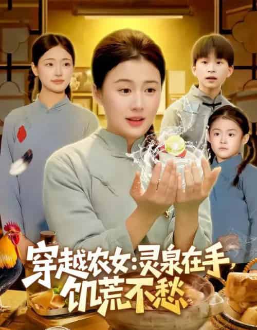 穿越农女:灵泉在手,饥荒不愁&穿越农女灵泉在手饥荒不愁(79集全)郭晓枫&屈婉琼-初遇资源网