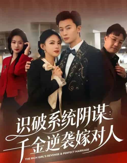 识破系统阴谋:千金逆袭嫁对人(79集全)严若曦&朱永强-初遇资源网