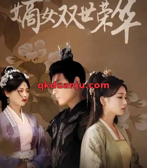 嫡女双世荣华（90集全）秦伟钊＆王欣滢-初遇资源网
