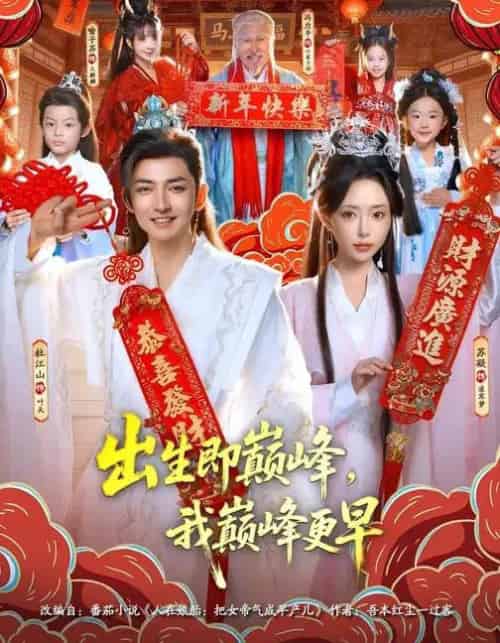 出生即巅峰,我巅峰更早(92集全)苏凝&杜江山-初遇资源网