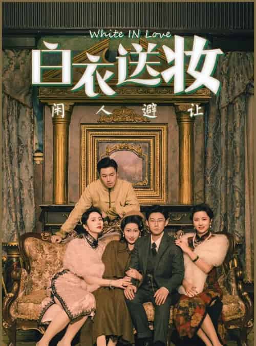 白衣送妆闲人避让（50集）王雨薇＆王雨阳-初遇资源网