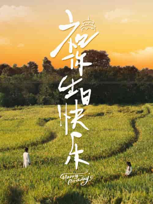 祝你生日快乐（51集全）-初遇资源网