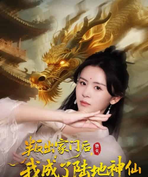 叛出家门后我成了陆地神仙 (46集全) 石琪玥&王帅-初遇资源网