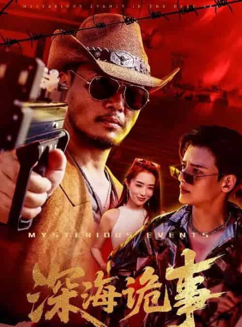 深海诡事（60集）高玉婷 - 夸克短剧