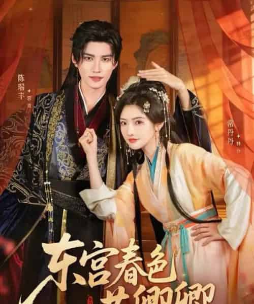东宫春色共卿卿（65集全）陈瑞丰＆常丹丹-初遇资源网