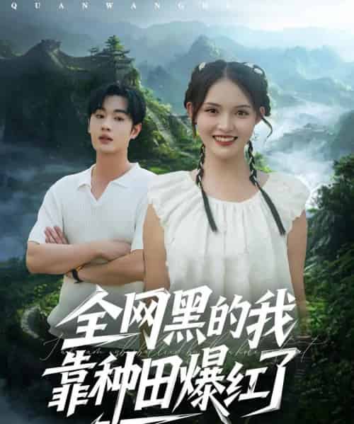 全网黑的我靠种田爆红了(79集全)朱沐梵&易恒-初遇资源网