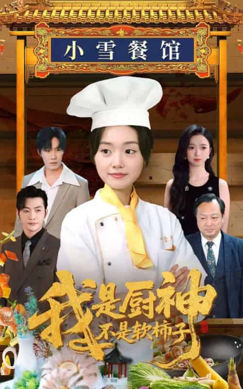 我是厨神不是软柿子（75集）翟兆星＆陈墁柯＆吴虹阅-初遇资源网
