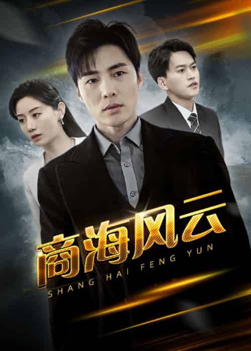商海风云(101集全)叶峰&韩凝冰-初遇资源网