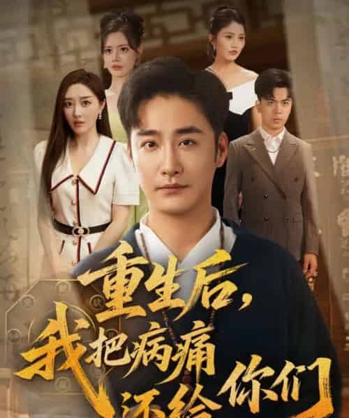 重生后我把病痛还给你们（70集）张棠＆郭丽虹＆何嘉怡＆汪新玲（点点）＆史梦新＆乔馨莹-初遇资源网