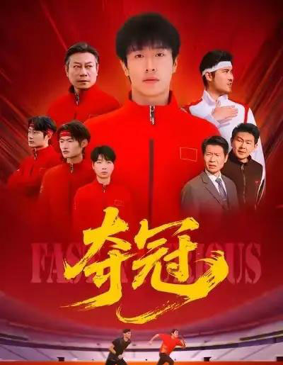 夺冠＆速度激情（44集全）董文瀚＆阎纪圻-初遇资源网