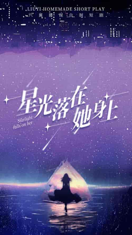 星光落在她身上(85集)-初遇资源网