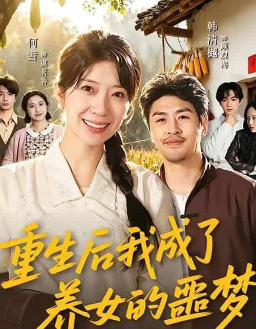 重生后我成了养女的噩梦(60集全)何雪&韩清樾-初遇资源网