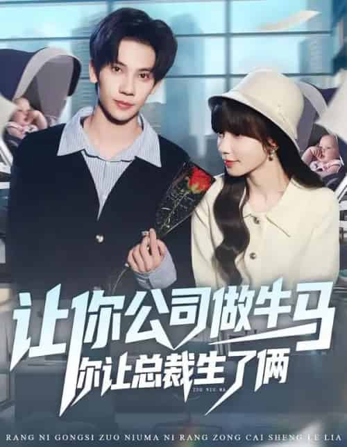 让你公司做牛马你让总裁生了俩（90集全）马法洋＆吴偌伊-初遇资源网