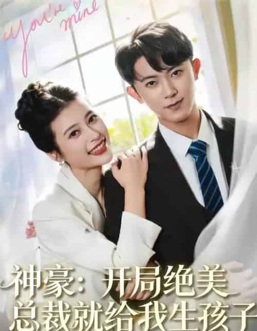 神豪:开局绝美总裁就给我生孩子(67集全)范呈麒&刘妙-初遇资源网
