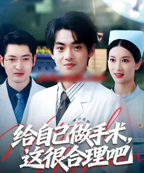 给自己做手术,这很合理吧(80集全)陈昕乔&周建飞-初遇资源网