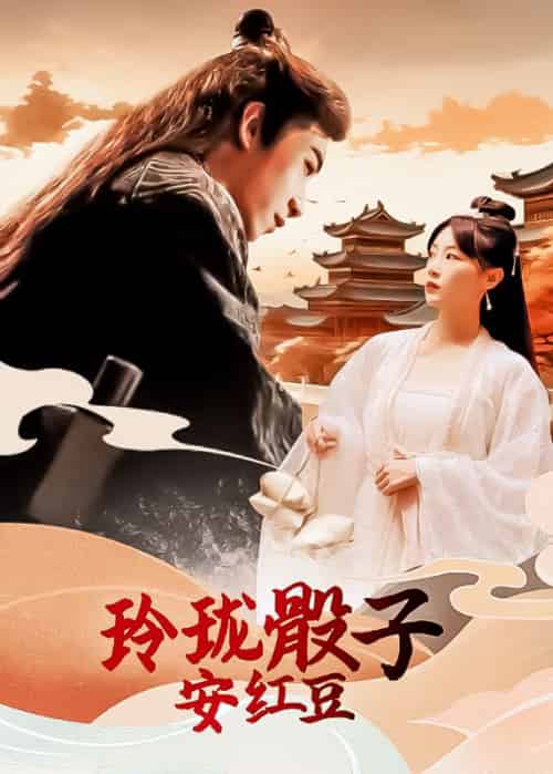 玲珑骰子安红豆(98集全)卿云瑶&鳳翎-初遇资源网