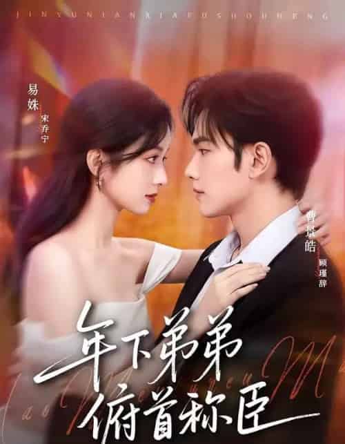 年下弟弟俯首称臣(81集全)曹景皓&易姝-初遇资源网