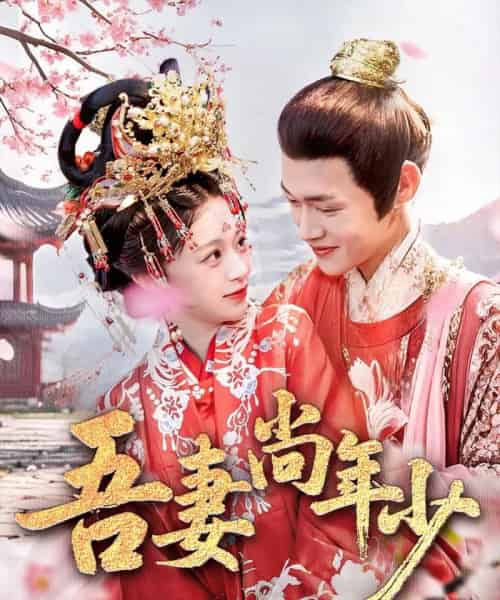 吾妻尚年少（60集）郏元栋＆吕丹妮-初遇资源网