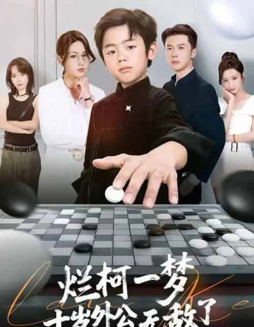 烂柯一梦，十岁外公无敌了（73集全）黄英＆凤子豪-初遇资源网