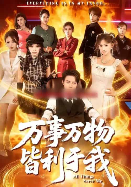 万事万物皆利于我(79集全)白羽&毕柔-初遇资源网