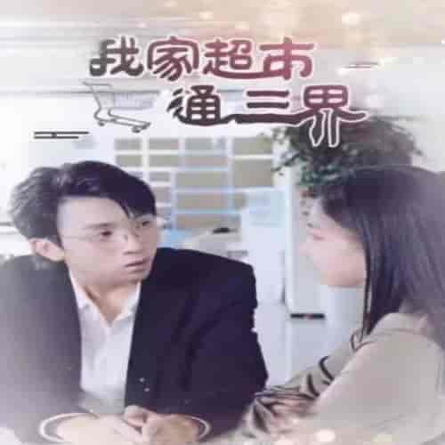 我家超市通三界80集-初遇资源网